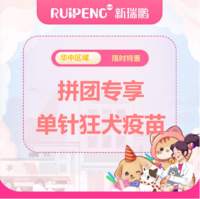 华中拼团专享-犬猫通用 单针狂犬疫苗
